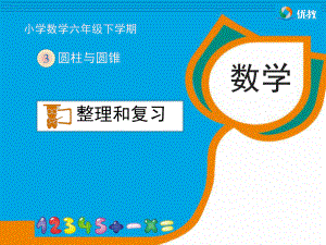 《整理和复习》教学课件语文小学教育教育专区.ppt