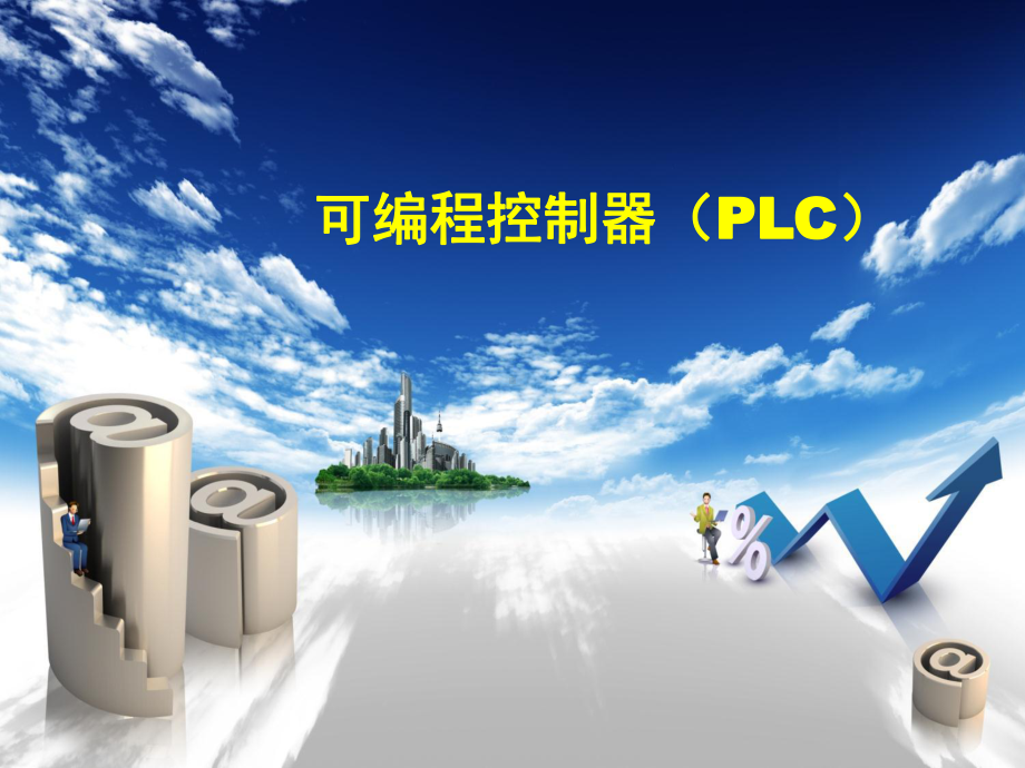 PLC故障判断培训课件.ppt_第1页