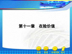 《金融工程学》第11章电子教案课件.ppt