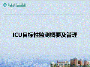 ICU目标性监测课件.ppt