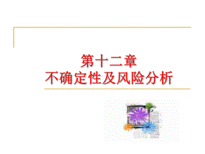 不确定性及风险分析课件.ppt