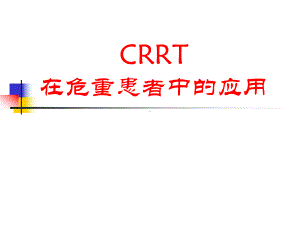 CRRT在危重患者中应用课件.ppt