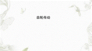 《机械设计基础》齿轮传动课件.ppt