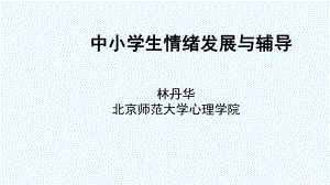 中小学生情绪发展与辅导课件.ppt