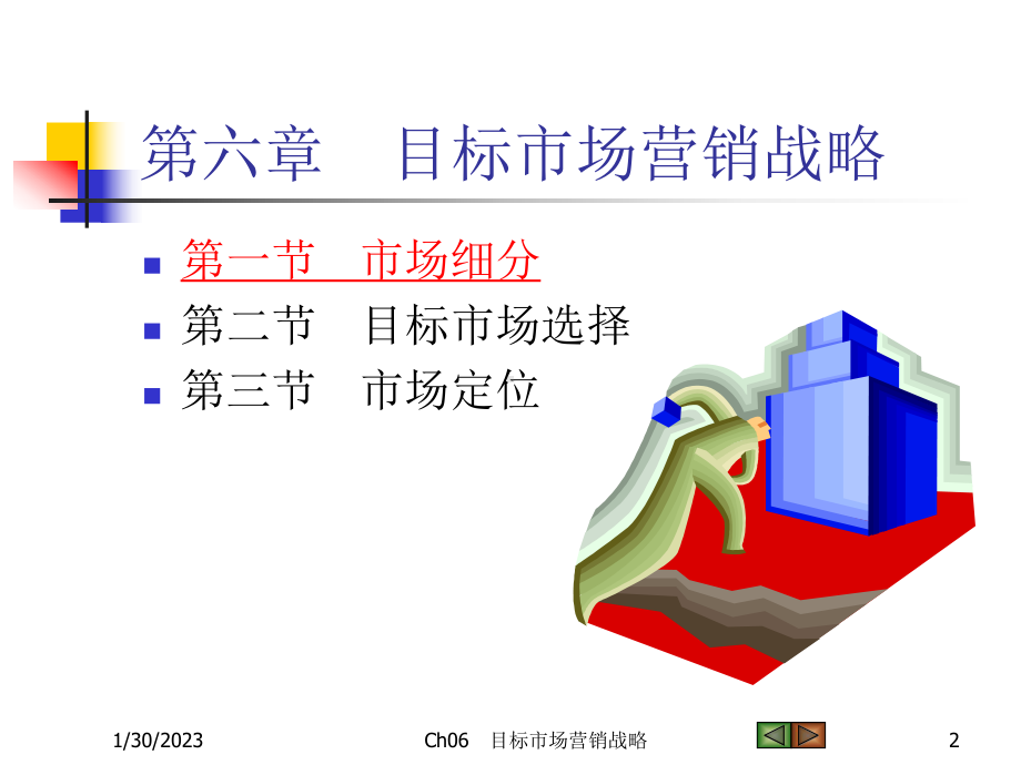 Ch06-目标市场营销策略课件.ppt_第2页