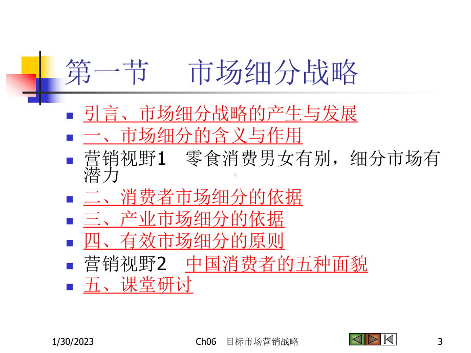 Ch06-目标市场营销策略课件.ppt_第3页