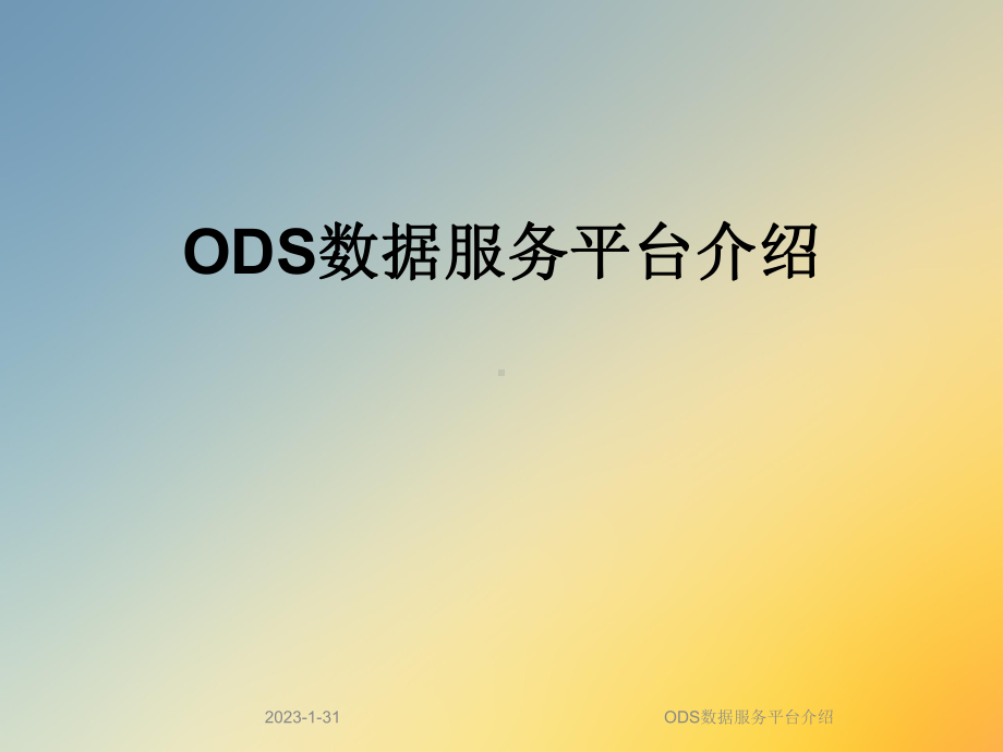 ODS数据服务平台介绍课件.ppt_第1页