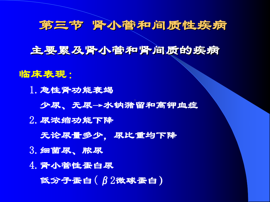 中山医科大学病理学课件第十一章 泌尿系统疾病2.ppt_第2页