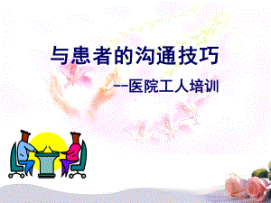 与患者的沟通技巧课件.ppt