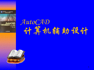 AutoCAD计算机辅助设计第二章课件.ppt