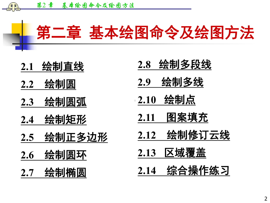 AutoCAD计算机辅助设计第二章课件.ppt_第2页