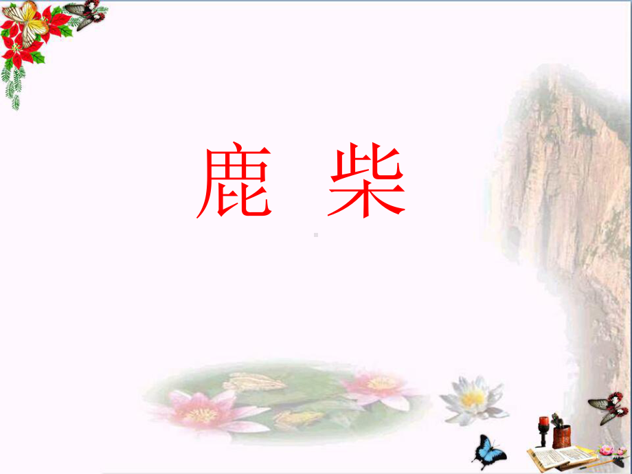 《鹿柴》教学讲解课件.ppt_第1页