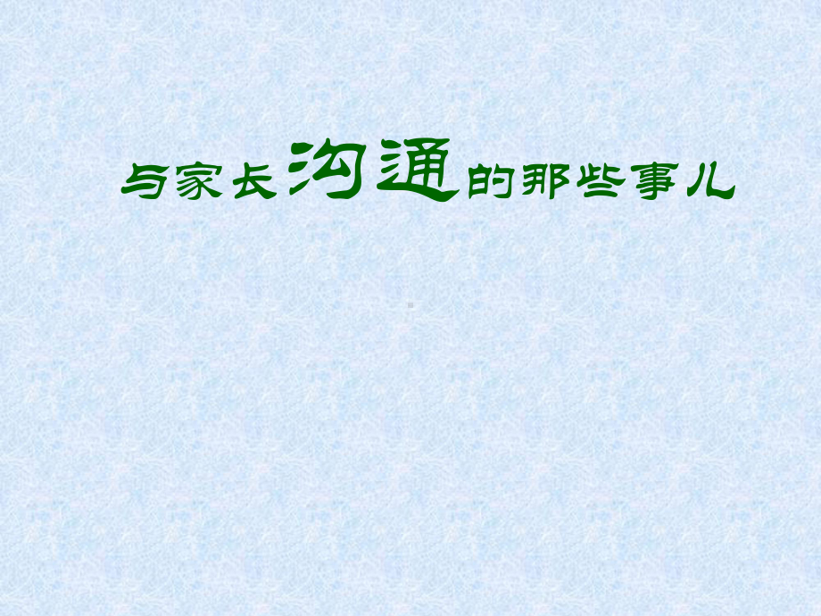 与家长沟通的那些事儿课件.ppt_第1页