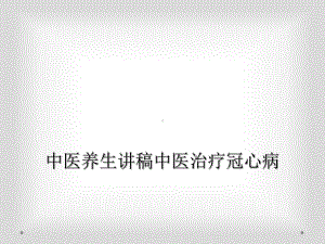 中医养生讲稿中医治疗冠心病课件.ppt