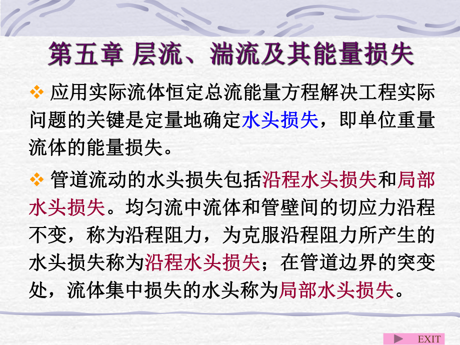 05层流、湍流及其能量损解读课件.ppt_第1页