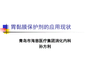 [医药卫生]胃黏膜保护剂的应用课件.ppt