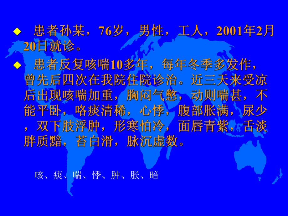 [资料]中医外科学课件55肺胀.ppt_第3页