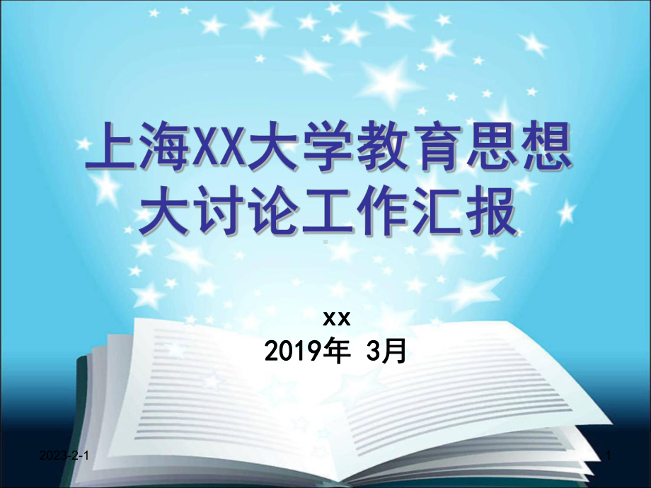 上海大学教育思想大讨论工作汇报模板课件.pptx_第1页