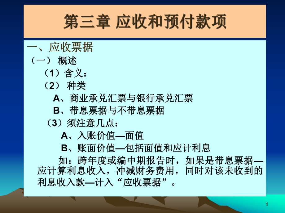 上海师范大学财务会计3应收和预付款项课件.ppt_第1页