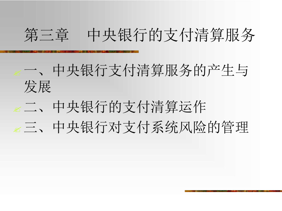 中央银行的支付清算服务课件.ppt_第1页