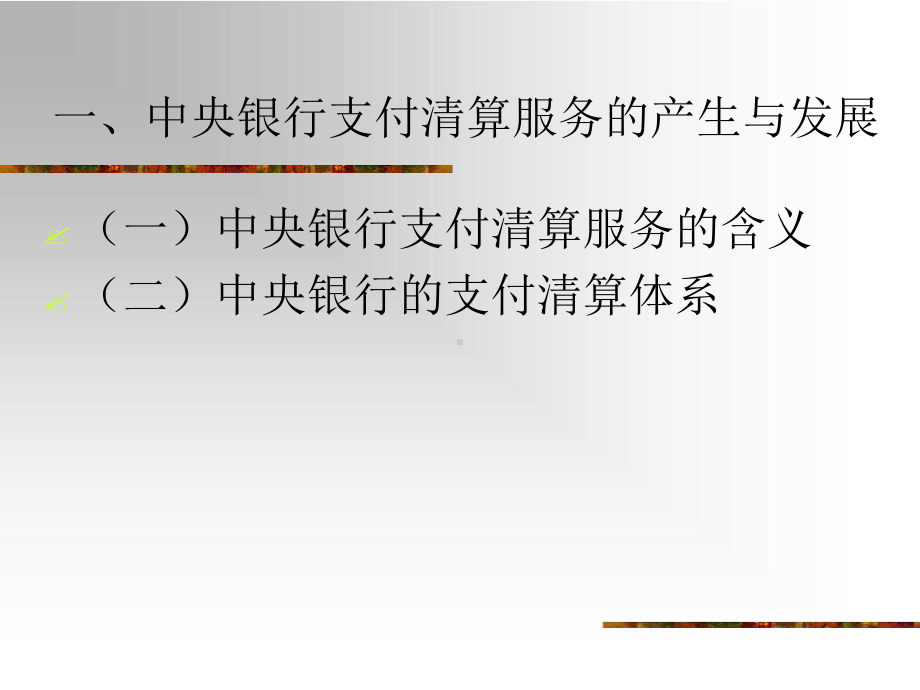 中央银行的支付清算服务课件.ppt_第2页