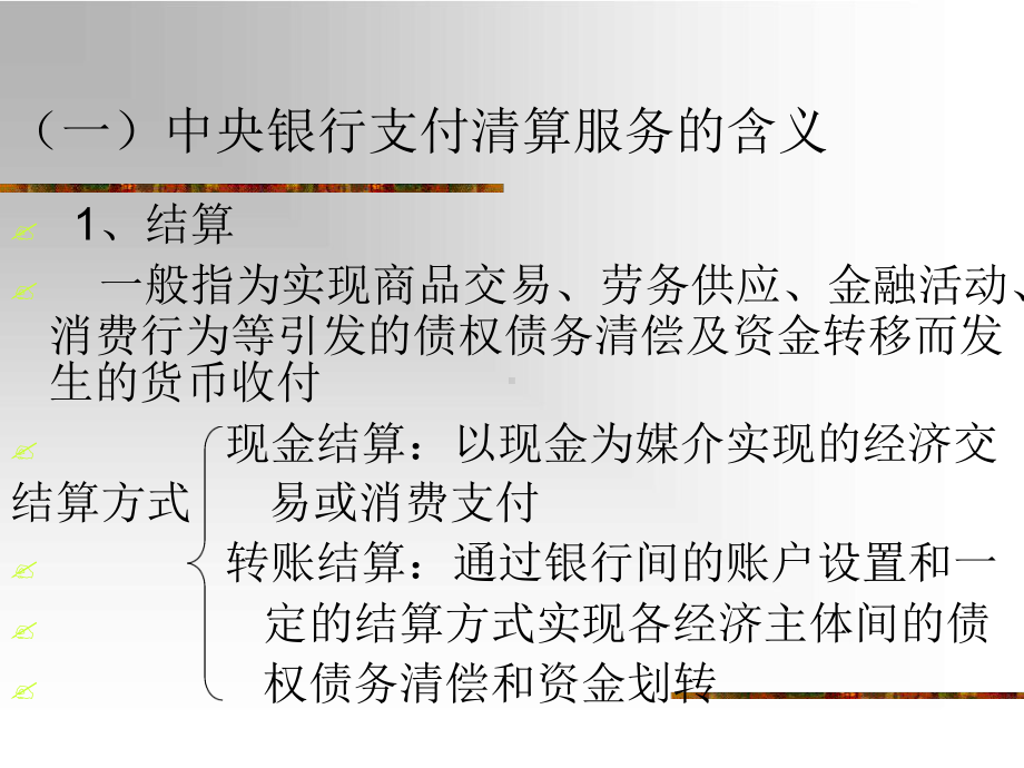 中央银行的支付清算服务课件.ppt_第3页