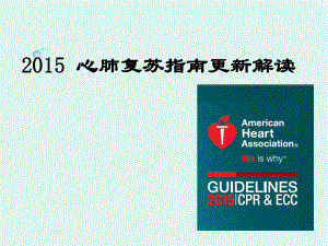 15年版美国心肺复苏指南及更新课件.ppt