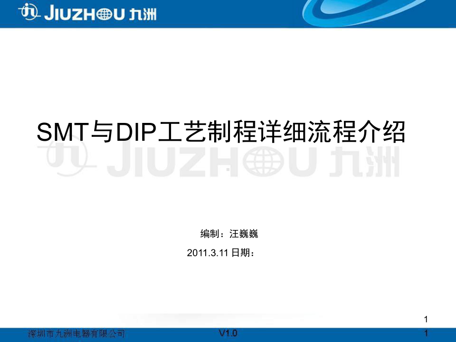 SMT与DIP工艺制程详细流程教学课件.ppt_第1页