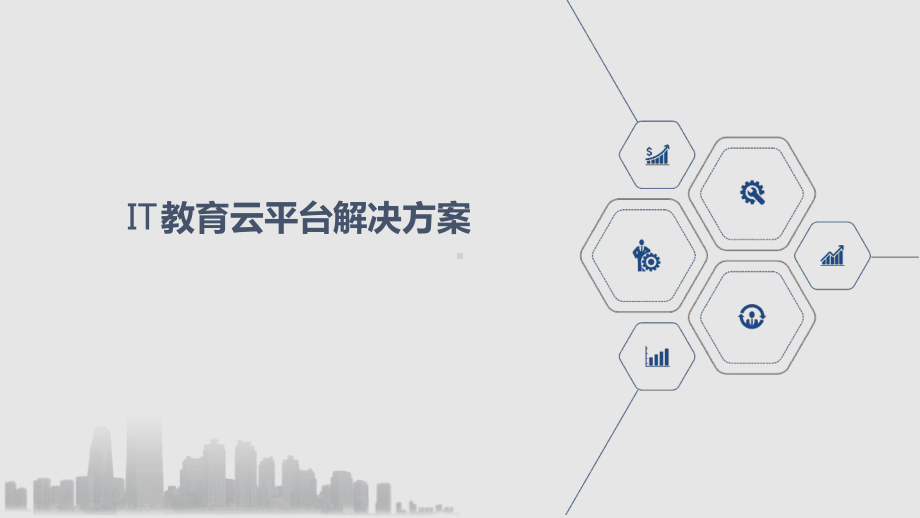 IT教育云平台解决方案.ppt_第1页