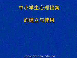 中小学生心理档案的建立与使用课件.ppt