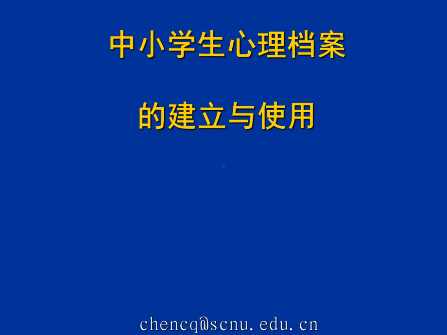 中小学生心理档案的建立与使用课件.ppt_第1页