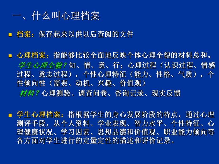 中小学生心理档案的建立与使用课件.ppt_第2页