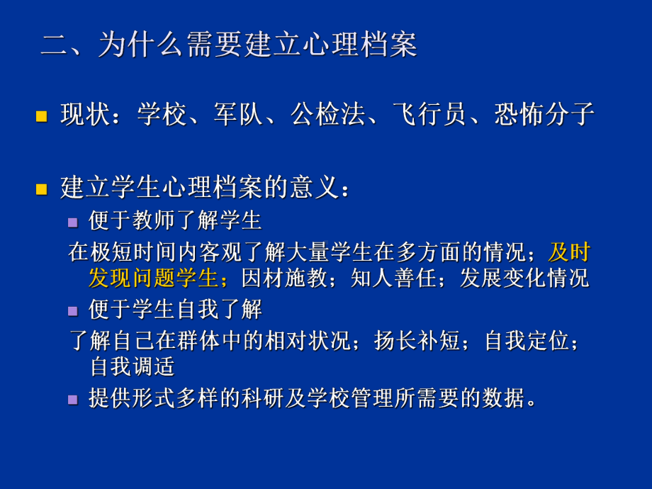 中小学生心理档案的建立与使用课件.ppt_第3页