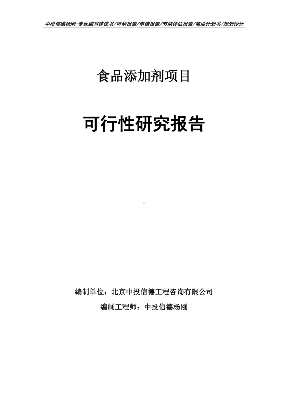 食品添加剂生产项目可行性研究报告.doc_第1页