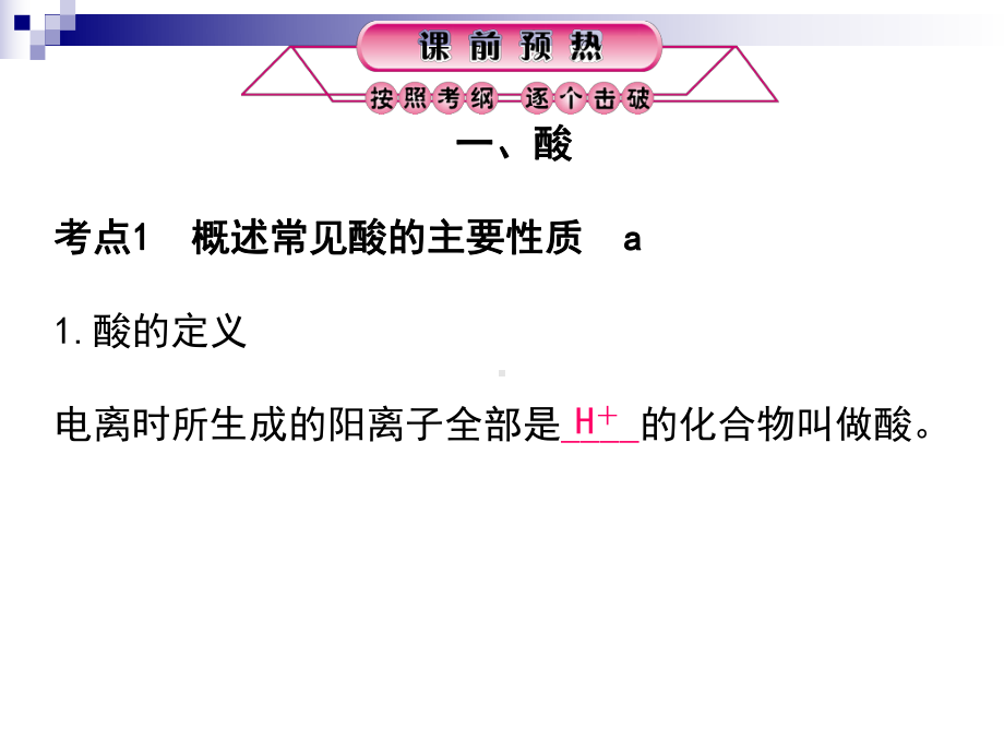 中考科学第一轮总复习常见的化合物一课件2.ppt_第2页