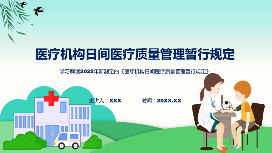 演示医疗机构日间医疗质量管理暂行规定看点焦点2022年医疗机构日间医疗质量管理暂行规定PPT.pptx_第1页