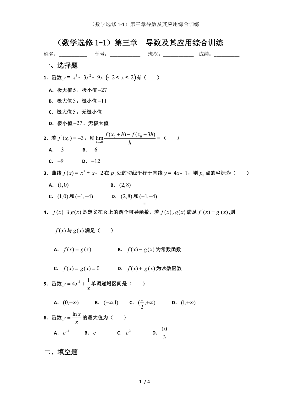 （数学选修1-1）第三章导数及其应用综合训练参考模板范本.doc_第1页