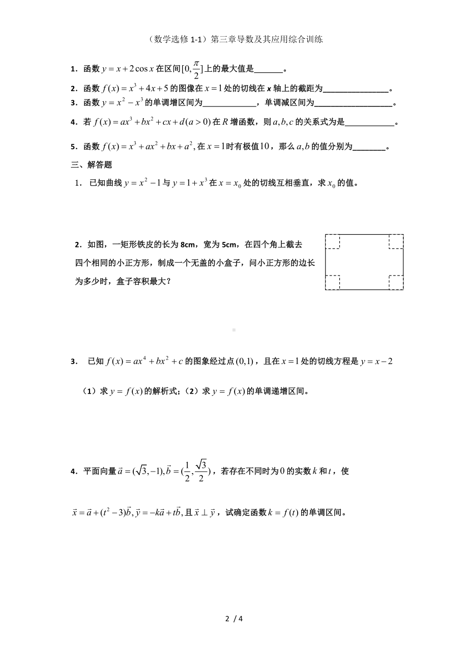 （数学选修1-1）第三章导数及其应用综合训练参考模板范本.doc_第2页