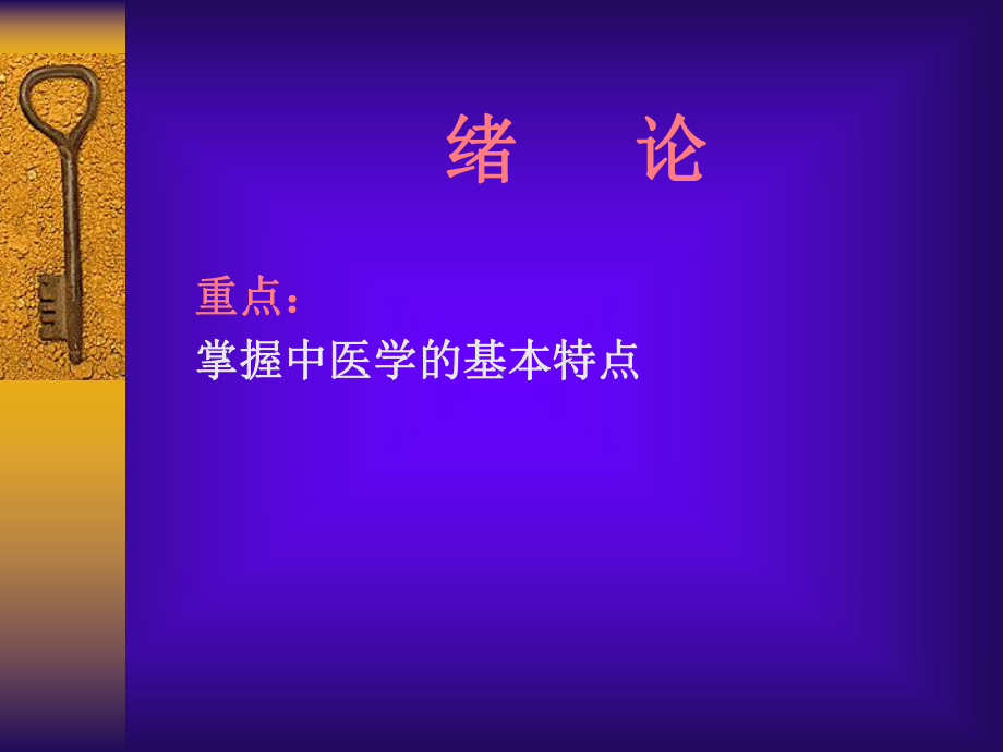 《中医基础理论》江西中医学院1课件.ppt_第2页