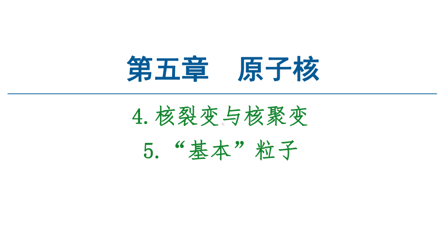 《核裂变与核聚变》-人教版课件.ppt_第1页