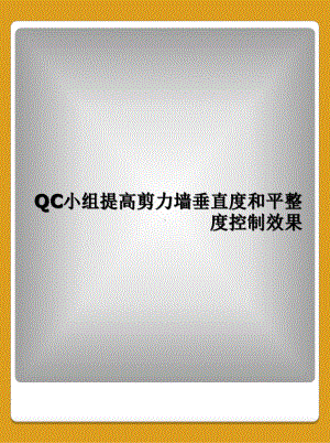 QC小组提高剪力墙垂直度和平整度控制效果课件.ppt