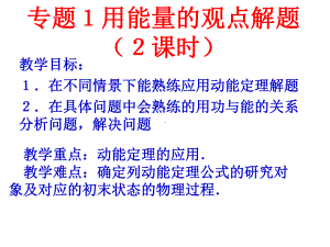 专题1用能量的观点解题2课时课件.ppt