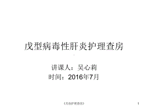 《月份护理查房》课件.ppt