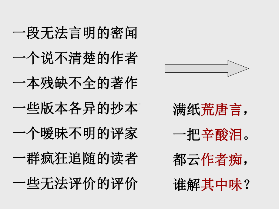 《红楼梦》前五回简介详解讲课讲稿课件.ppt_第2页