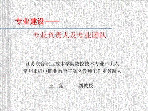 专业负责人与教师团队建设课件.ppt