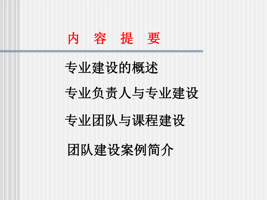 专业负责人与教师团队建设课件.ppt_第2页