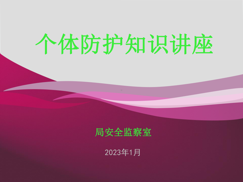 个体防护知识讲座课件.ppt_第1页