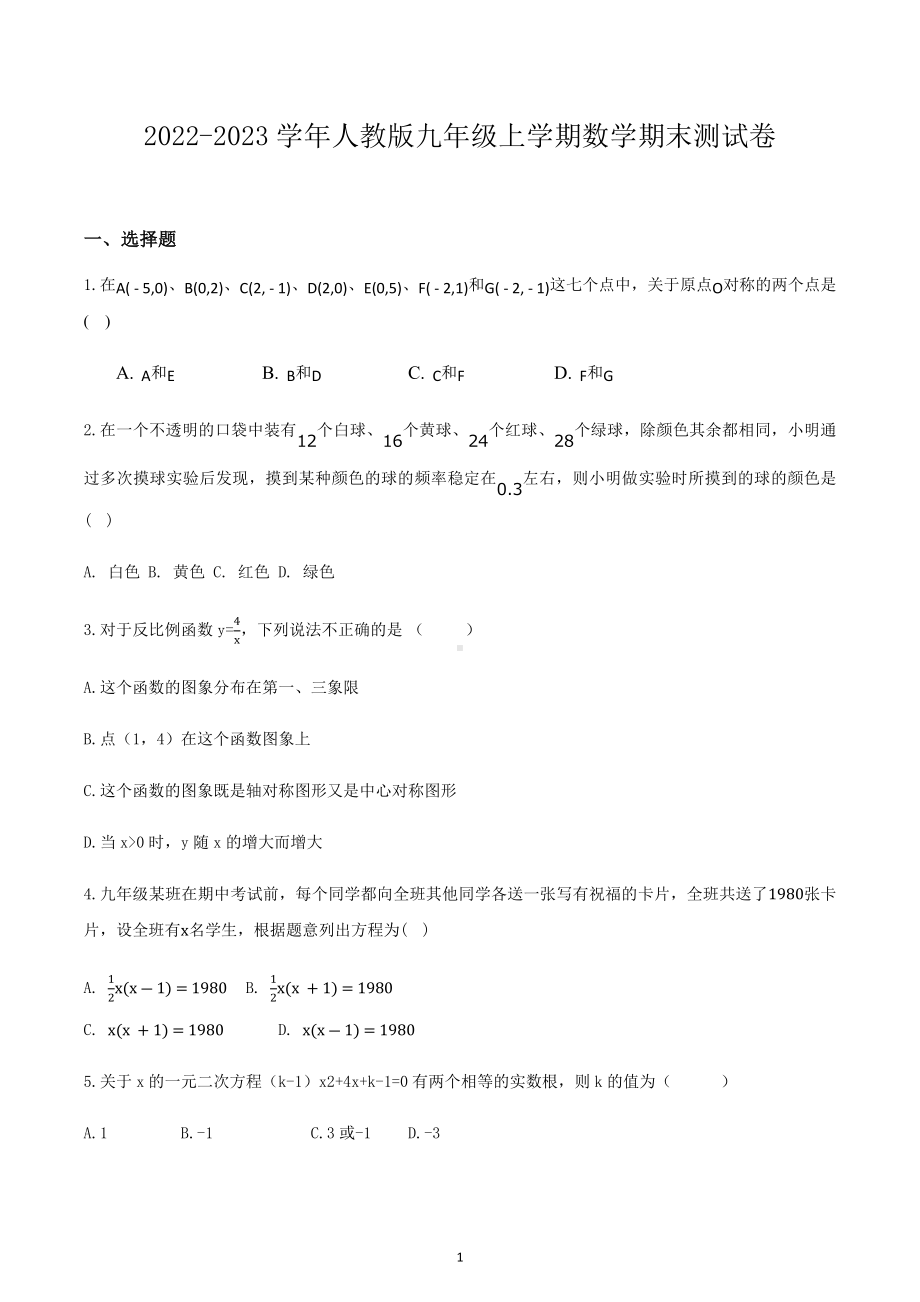 2022-2023学年人教版九年级上学期数学期末测试卷.docx_第1页