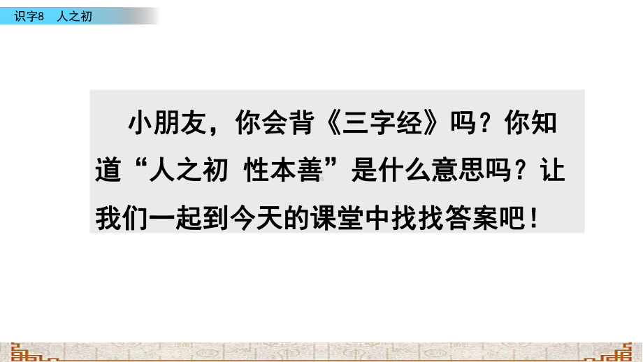 (最新整理)部编版语文一年级下册识字8人之初春季课件.pptx_第1页