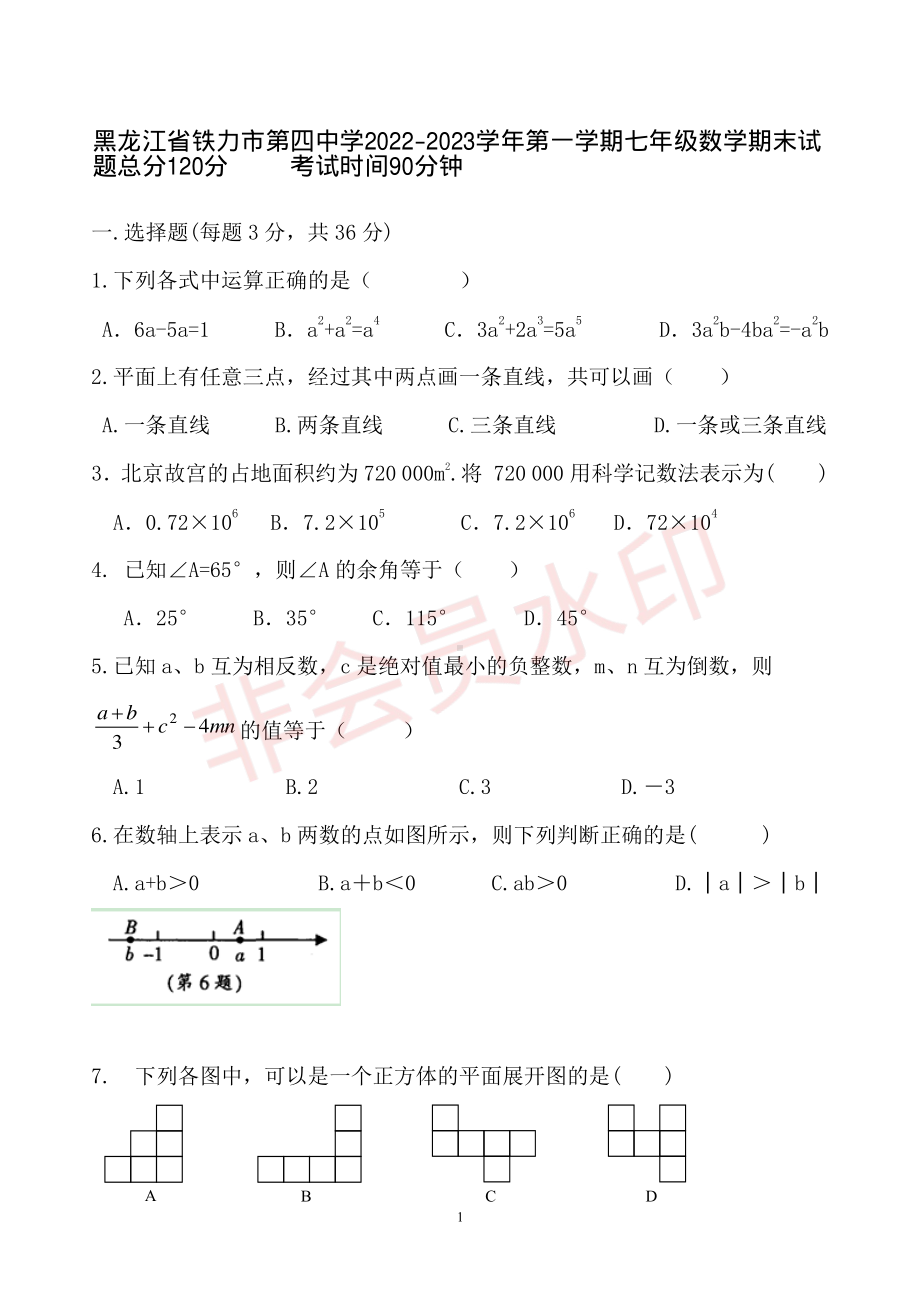 黑龙江省铁力市第四中学2022-2023学年上学期七年级数学期末试题.pdf_第1页